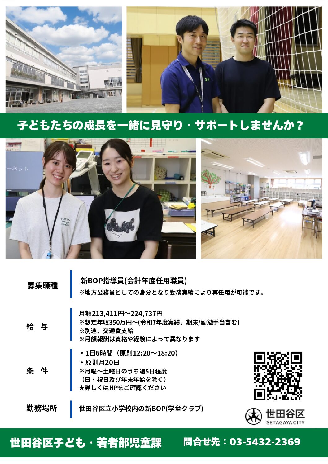 新BOP(学童クラブ)指導員の募集案内