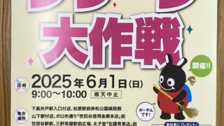 クリーン大作戦（開催日：2025/6/1）