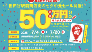 中元セール2025