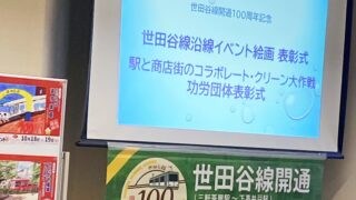 世田谷線開通100周年記念行事