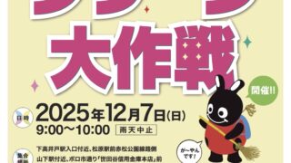 クリーン大作戦（開催日：2025/12/7）