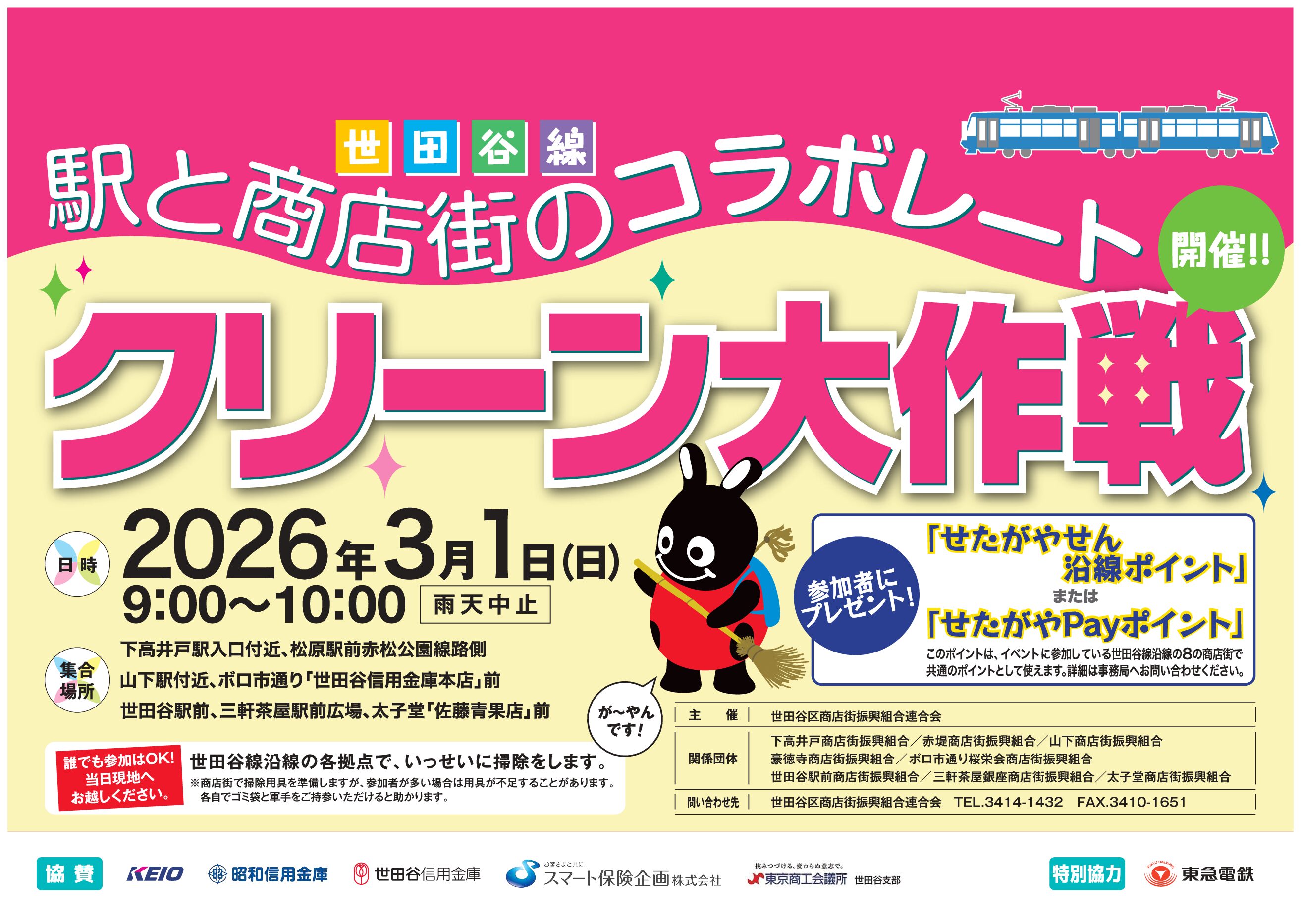 クリーン大作戦(開催日:2026/3/1)